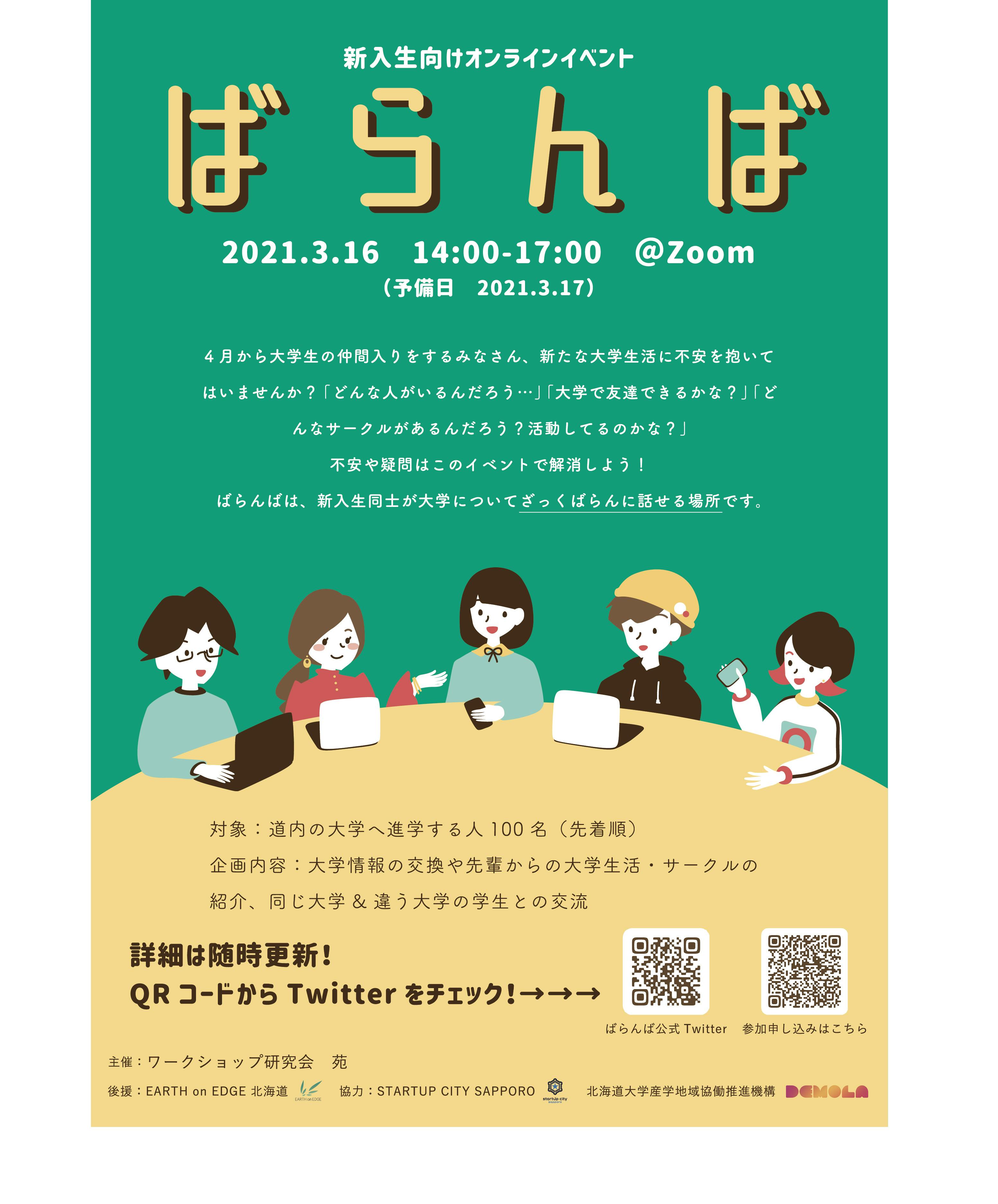 北海道の新大学1年生がオンラインで交流する場 ばらんば への応援をお願いします Campfire キャンプファイヤー 北海道の新大学1年生がオンラインで交流する場 ばらんば への応援をお願いします Campfire キャンプファイヤー