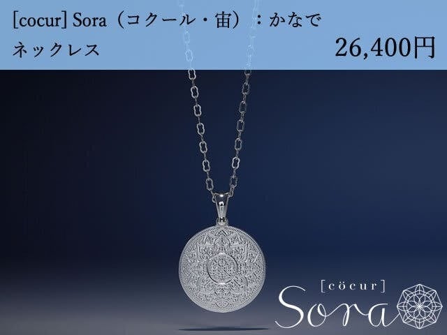 [cocur] Sora（コクール・宙）かなで ネックレス×25本