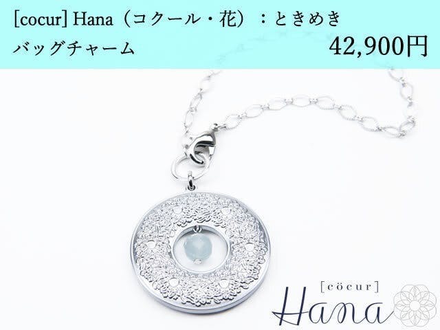 [cocur] Hana（コクール・花）ときめき バッグチャーム×25本