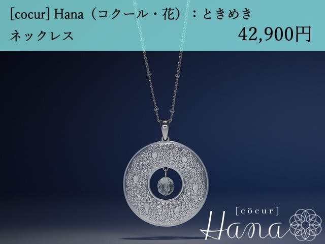 [cocur] Hana（コクール・花）ときめき ネックレス×25本