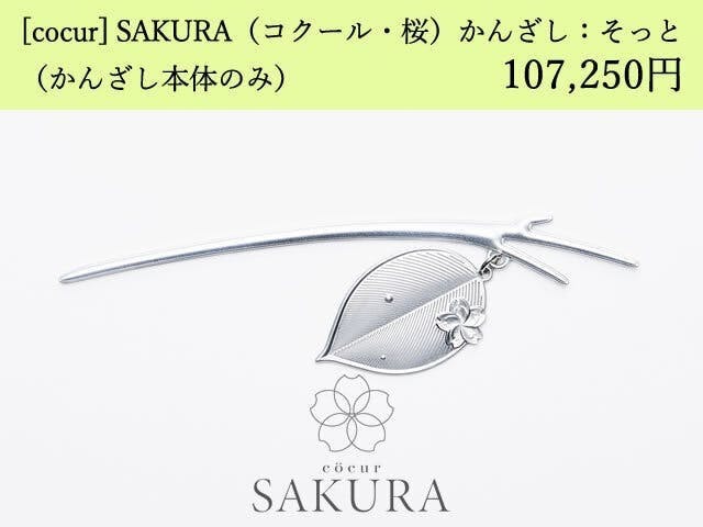 [cocur] SAKURA（コクール・桜） かんざし：そっと 本体のみ×15本