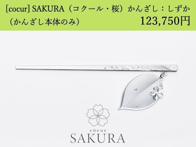 [cocur] SAKURA（コクール・桜） かんざし：しずか 本体のみ×15本