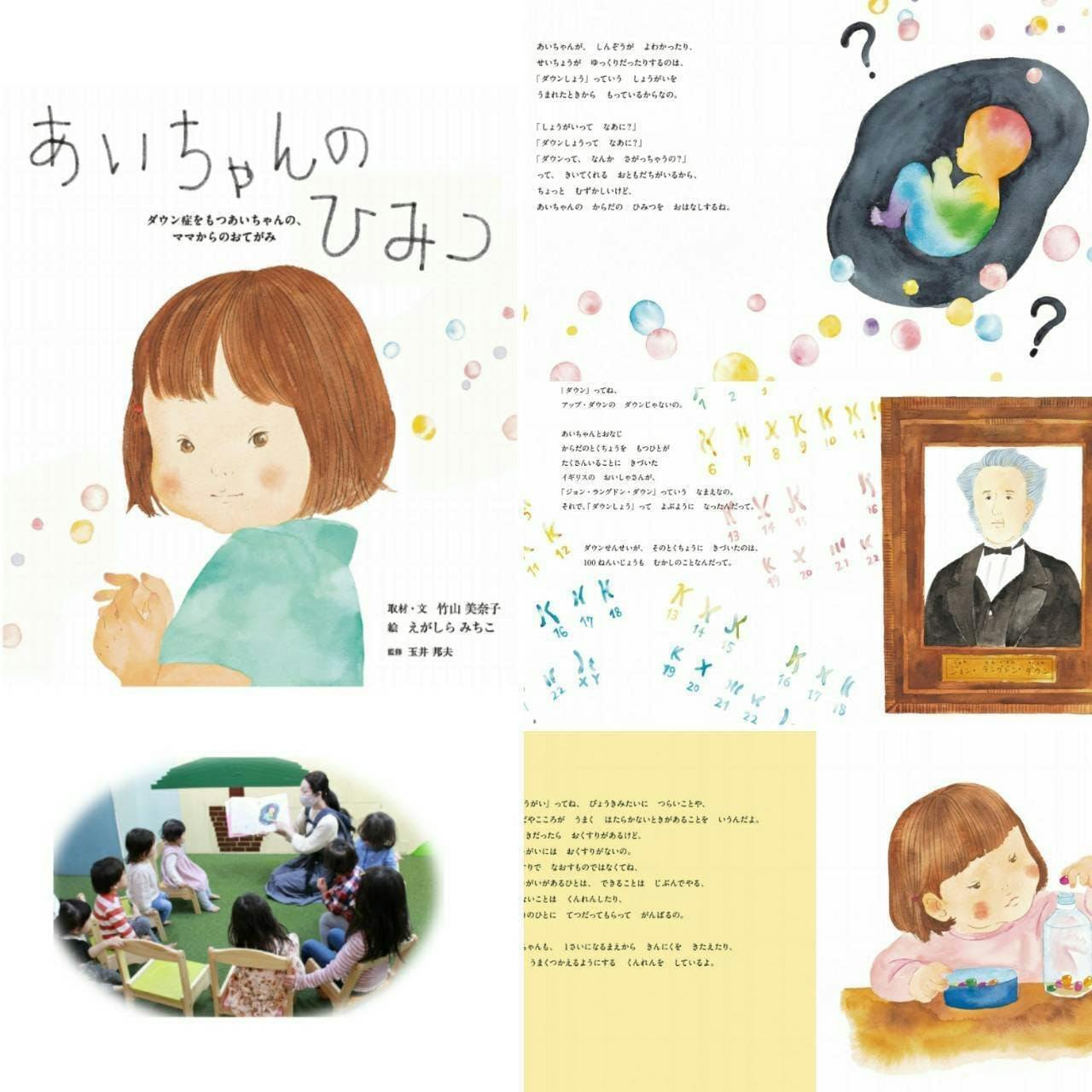 ダウン症ってどんな特徴があるの 絵本を使って正しい理解を子供達に広めていきたい Campfire キャンプファイヤー