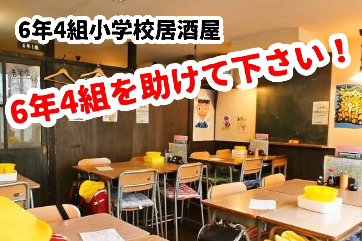 あの頃の思い出をもう一度 コロナで大変です 6年4組を助けて下さい Campfire キャンプファイヤー あの頃の思い出をもう一度 コロナで大変です 6年4組を助けて下さい Campfire キャンプファイヤー