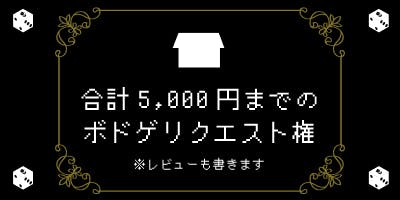 【6,000円】好きなボドゲの仕入れリクエスト権