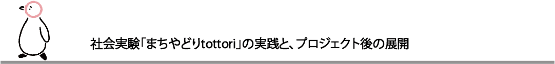 鳥取駅前オープンスペースを とっとりのみんなが楽しめる鳥取らしい賑わいの場に Campfire キャンプファイヤー 鳥取駅前オープンスペースを とっとりのみんなが楽しめる鳥取らしい賑わいの場に Campfire キャンプファイヤー