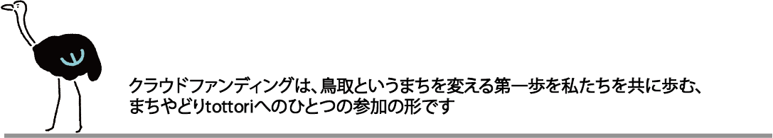 鳥取駅前オープンスペースを とっとりのみんなが楽しめる鳥取らしい賑わいの場に Campfire キャンプファイヤー 鳥取駅前オープンスペースを とっとりのみんなが楽しめる鳥取らしい賑わいの場に Campfire キャンプファイヤー