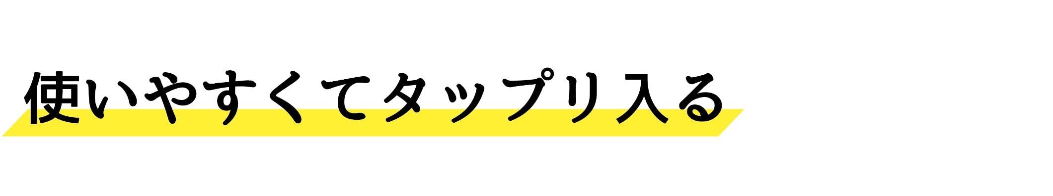 使いやすくてタップリ入る