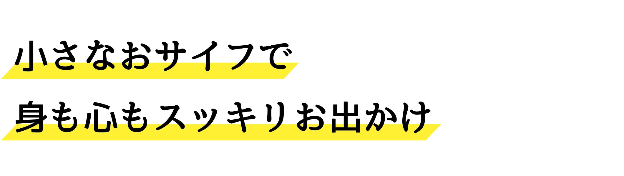 小さなお財布で身も心もすっきりお出掛け