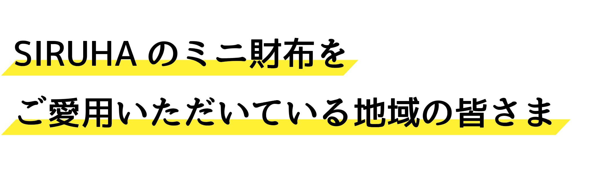 SIRUHAのミニ財布をご愛用いただいている地域の皆さま