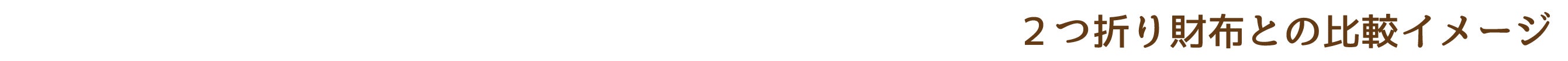 2つ折り財布と比べてこんなにコンパクト