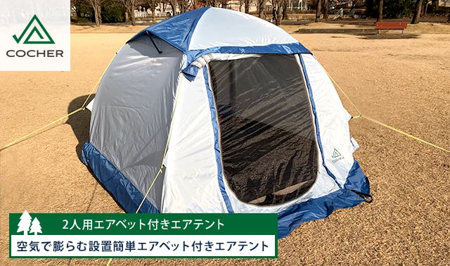 空気で膨らむエアテント４人用 ３人用 ２人用エアベット エアテント Campfire キャンプファイヤー