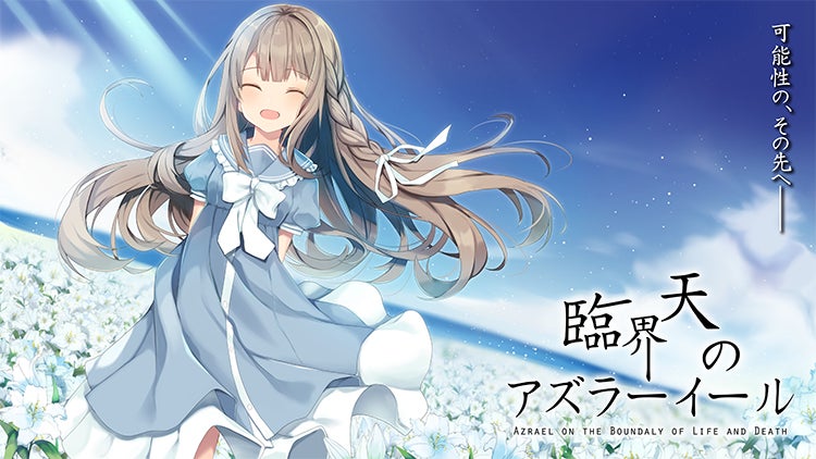 Sf 神話 ノベルゲーム 真臨界天のアズラーイール天上界編 制作プロジェクト Campfire キャンプファイヤー