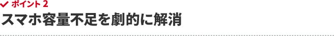 スマホ容量不足を劇的に解消