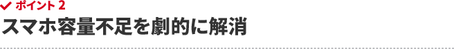 スマホ容量不足を劇的に解消