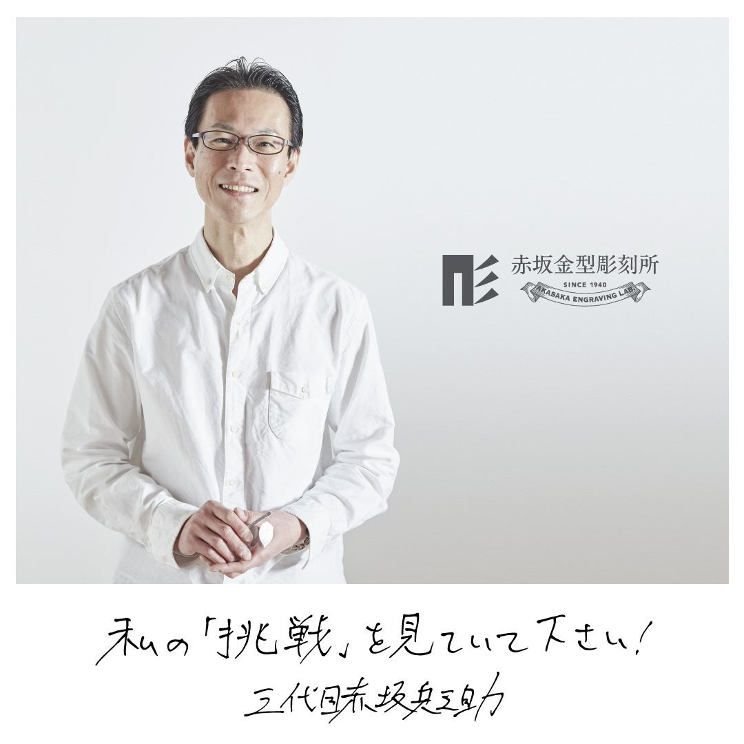 赤坂金型彫刻所 代表 三代目赤坂兵之助