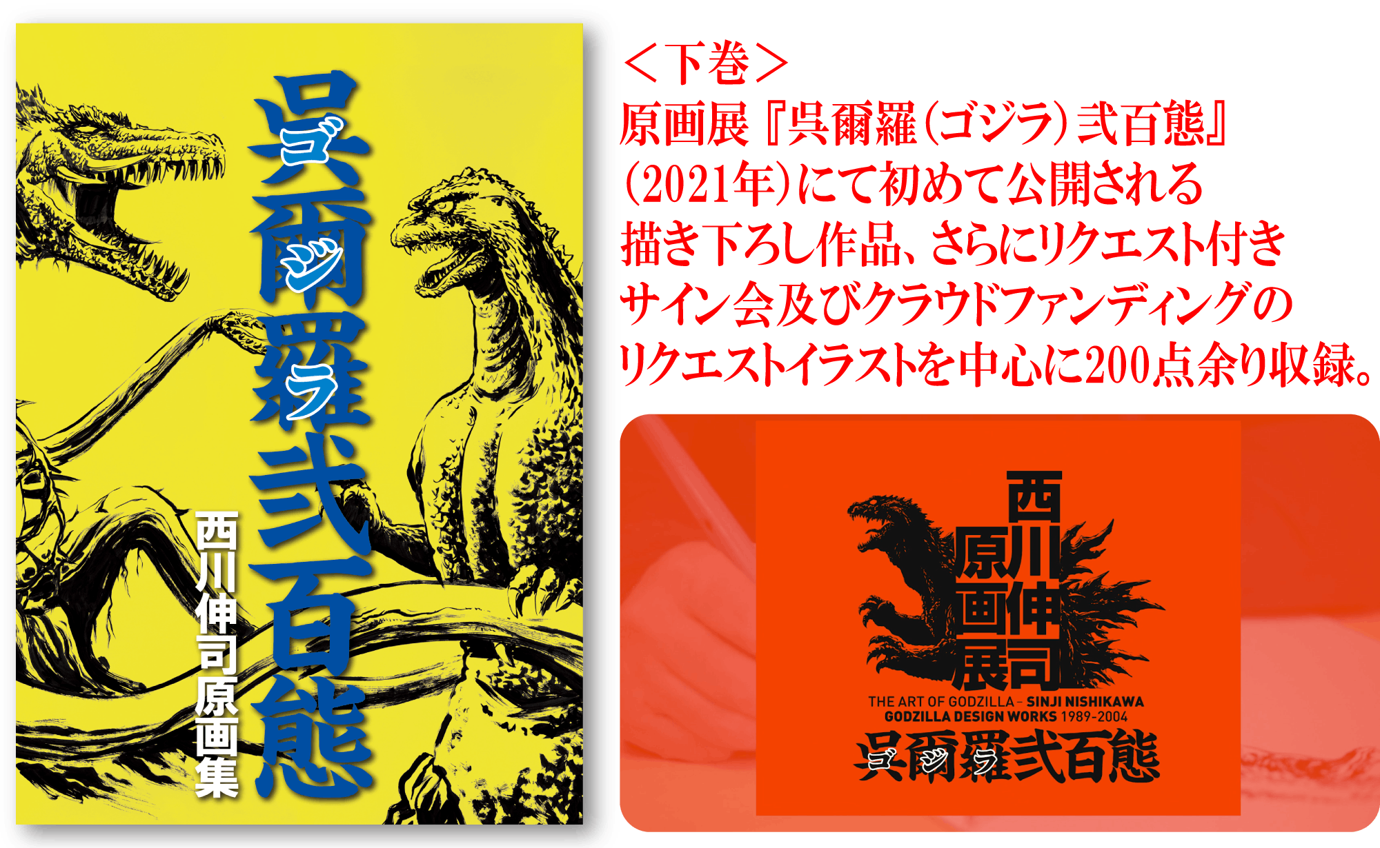 西川伸司原画集 呉爾羅 ゴジラ 弐百態 Booster限定版出版記念プロジェクト Campfire キャンプファイヤー 西川伸司原画集 呉爾羅 ゴジラ 弐百態 Booster限定版出版記念プロジェクト Campfire キャンプファイヤー