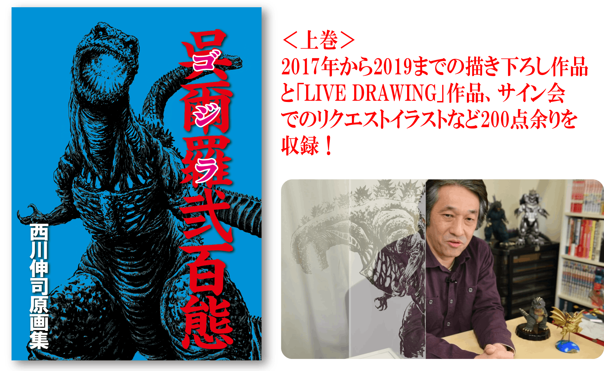 西川伸司原画集 呉爾羅 ゴジラ 弐百態 Booster限定版出版記念プロジェクト Campfire キャンプファイヤー 西川伸司原画集 呉爾羅 ゴジラ 弐百態 Booster限定版出版記念プロジェクト Campfire キャンプファイヤー