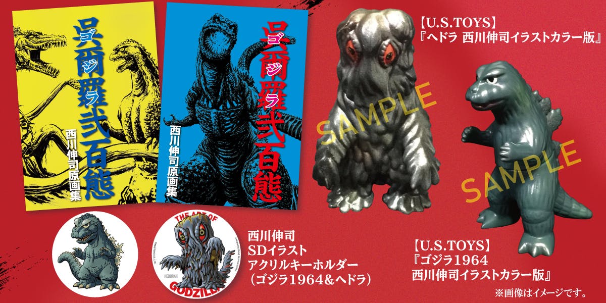 西川伸司原画集 呉爾羅 ゴジラ 弐百態 Booster限定版出版記念プロジェクト Campfire キャンプファイヤー 西川伸司原画集 呉爾羅 ゴジラ 弐百態 Booster限定版出版記念プロジェクト Campfire キャンプファイヤー