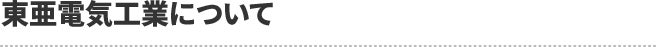 東亜電気工業について