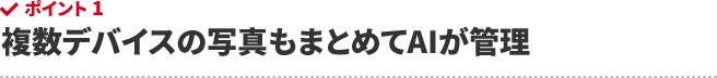 複数デバイスの写真もまとめてAIが管理