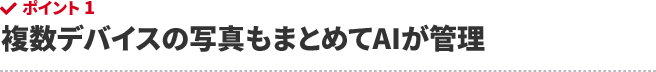 複数デバイスの写真もまとめてAIが管理