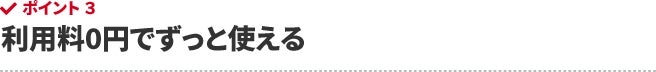 利用料0円でずっと使える