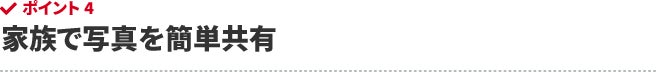家族で写真を簡単共有