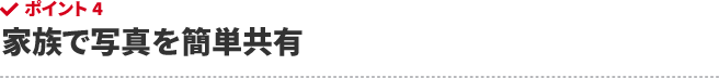 家族で写真を簡単共有