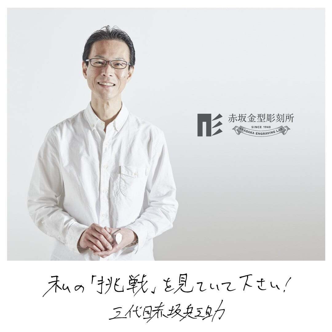 赤坂金型彫刻所 代表 三代目赤坂兵之助