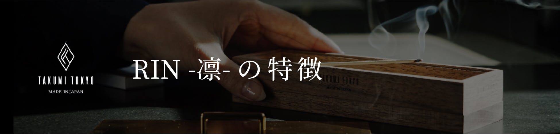 贅沢な時間を貴方に。真鍮とウォールナットで仕立てた上質な国産お香