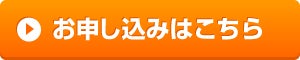 申込ボタン