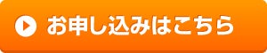 申込ボタン