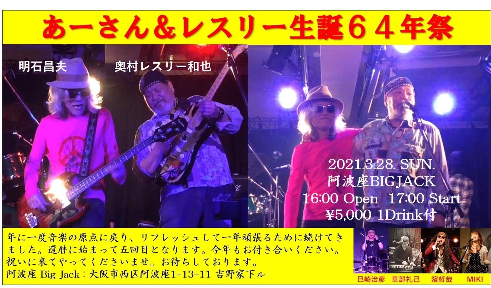 明石昌夫 奥村 レスリー 和也 生誕64年祭プロジェクト Campfire キャンプファイヤー 明石昌夫 奥村 レスリー 和也 生誕64年祭プロジェクト Campfire キャンプファイヤー