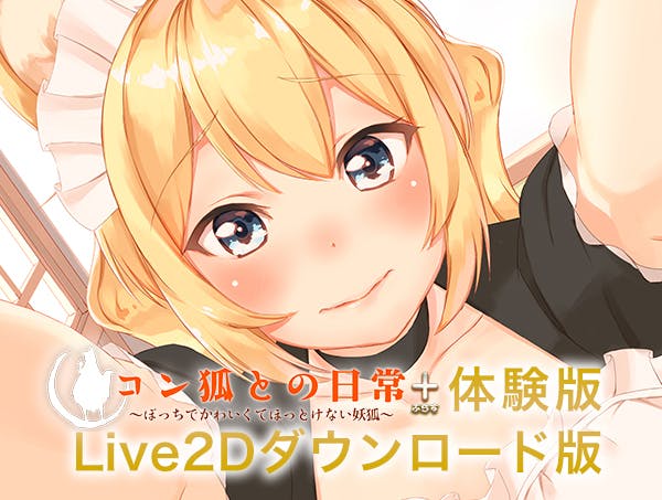 いちゃラブ癒しゲーム コン狐との日常 プラス Live2d化プロジェクト Campfire キャンプファイヤー いちゃラブ癒しゲーム コン狐との日常 プラス Live2d化プロジェクト Campfire キャンプファイヤー