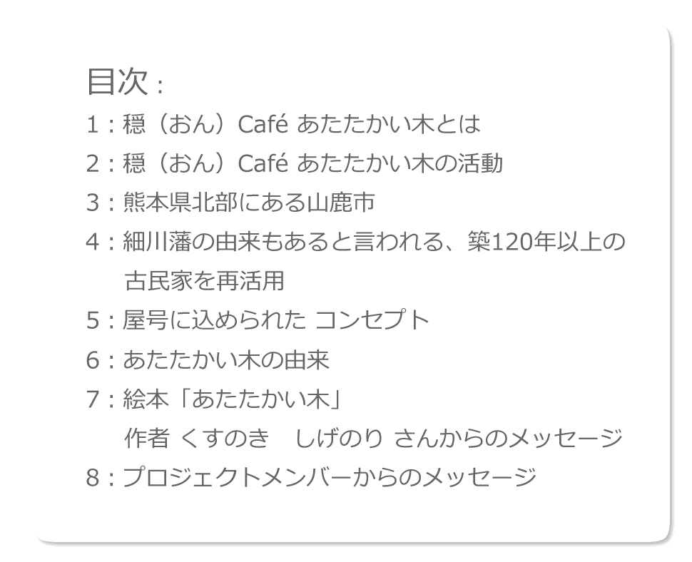 古民家を活用した人間力回復の場 穏 おん Cafe あたたかい木プロジェクト Campfire キャンプファイヤー 古民家を活用した人間力回復の場 穏 おん Cafe あたたかい木プロジェクト Campfire キャンプファイヤー