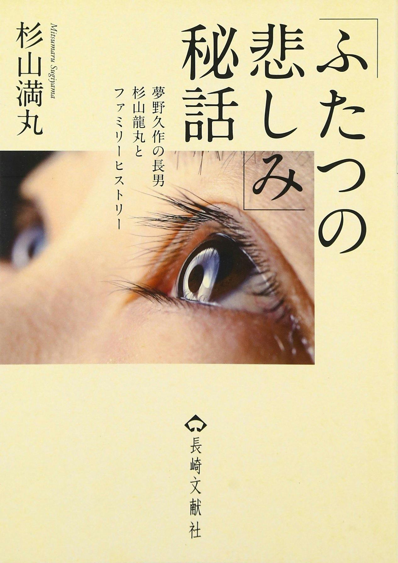 「杉山茂丸、杉山直樹(夢野久作)、杉山龍丸」 親子三代の物語を語り継ぎたい「杉山茂丸、杉山直樹(夢野久作)、杉山龍丸」 親子三代の物語を語り継ぎたい