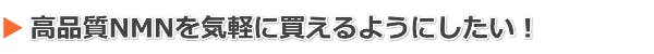 高品質NMNが気軽に買える
