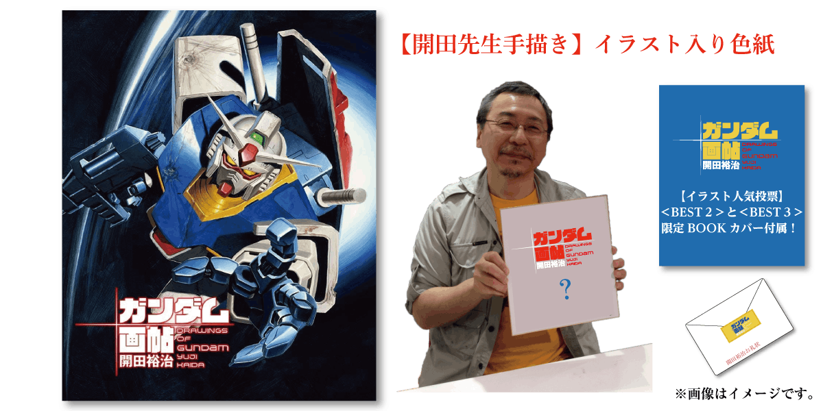 画業40周年記念 開田裕治の機動戦士ガンダム画帖 Booster限定版出版 Campfire キャンプファイヤー 画業40周年記念 開田裕治の機動戦士ガンダム画帖 Booster限定版出版 Campfire キャンプファイヤー