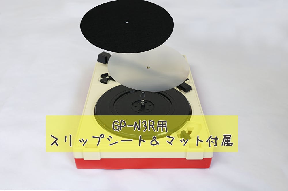 デノン GP-3R ポータブルレコードプレーヤー