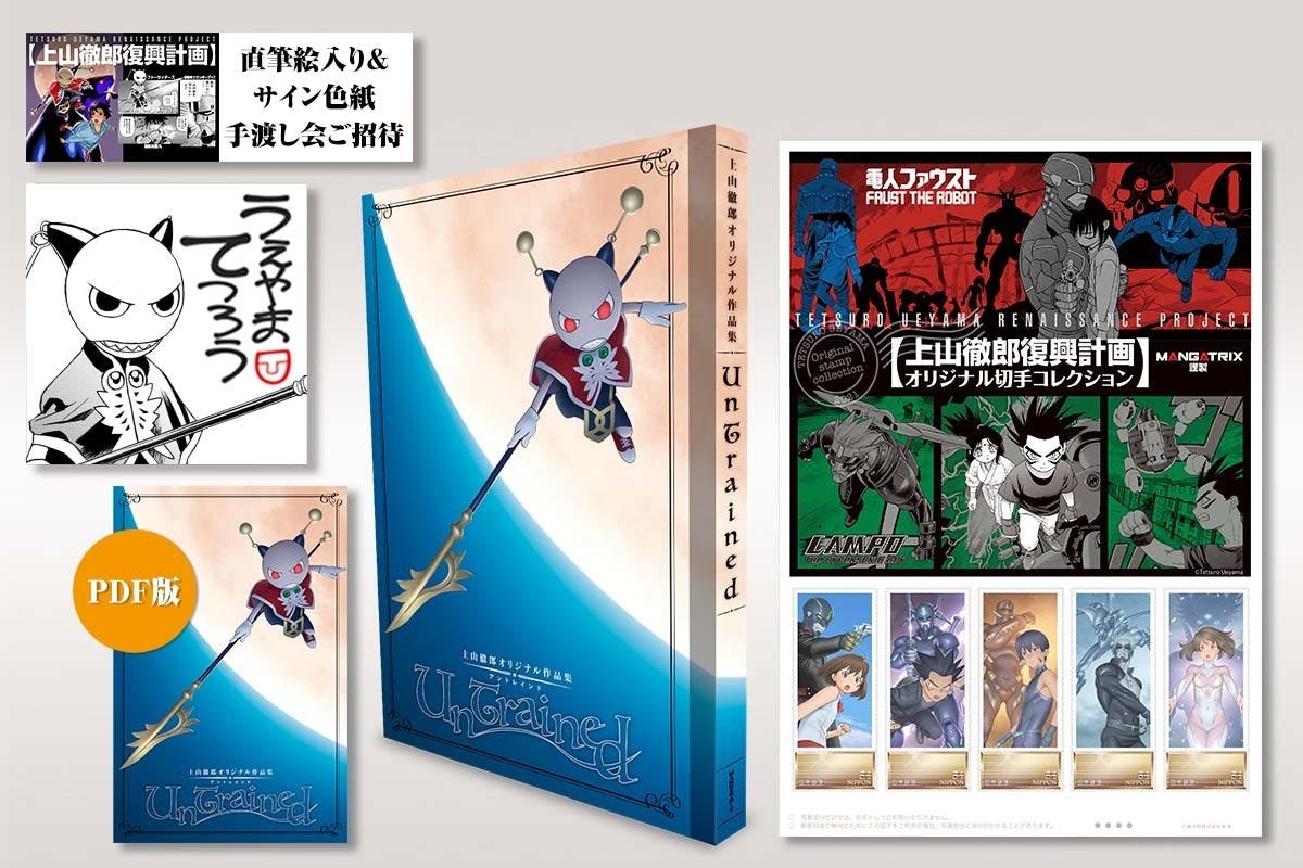 上山徹郎復興計画 オリジナル作品集 Untrained 発刊プロジェクト Campfire キャンプファイヤー 上山徹郎復興計画 オリジナル作品集 Untrained 発刊プロジェクト Campfire キャンプファイヤー