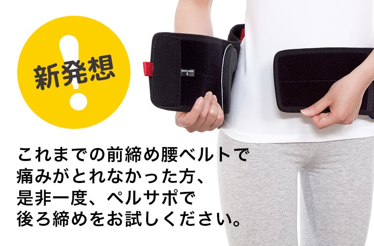 今までの腰ベルトで痛みがとれなかった方へ 後ろ締めが可能な骨盤ベルト ペルサポ Campfire キャンプファイヤー 今までの腰ベルトで痛みがとれなかった方へ 後ろ締めが可能な骨盤ベルト ペルサポ Campfire キャンプファイヤー