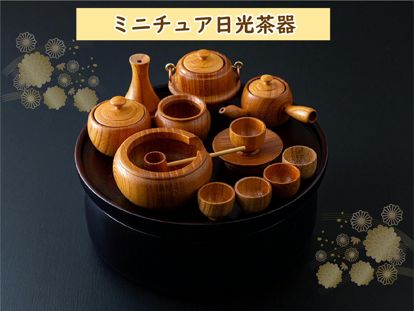 ミニチュア 日光茶道具 茶器セット (大) 5種セット (急須・湯呑・皿