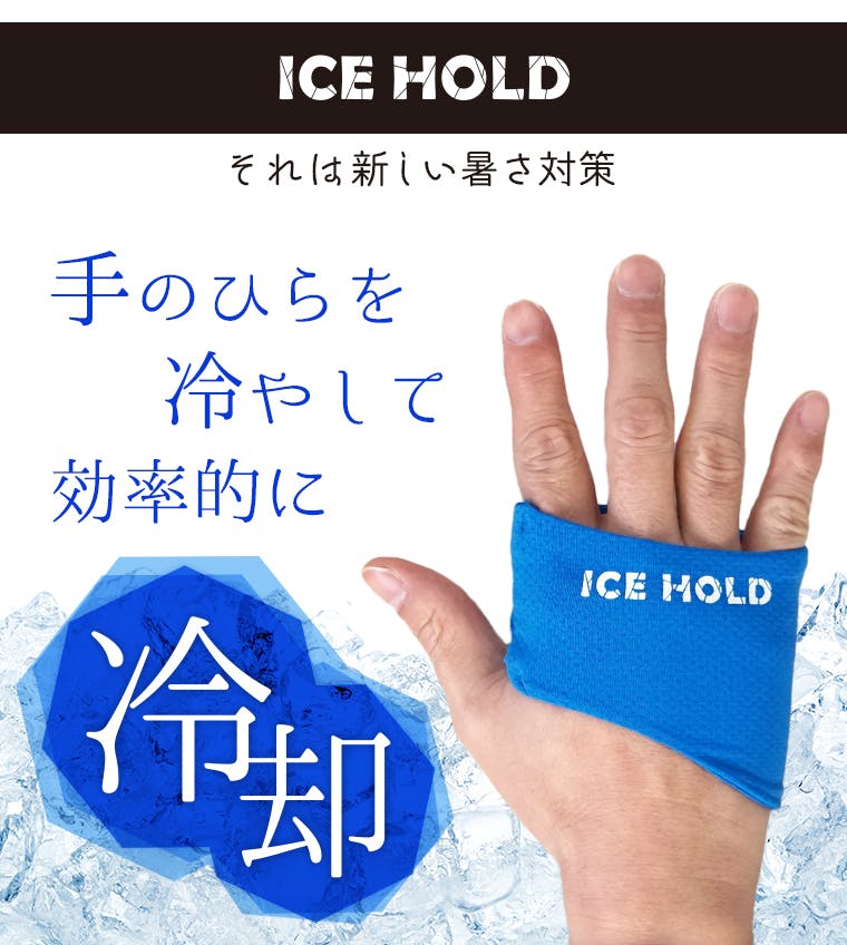 酷暑に スポーツや野外活動時に効率的に冷却 Iceholdてのひら冷却サポーター Campfire キャンプファイヤー