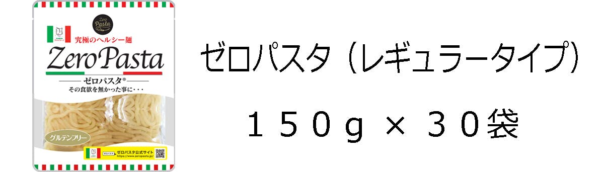 ゼロパスタ マカロニタイプ １５０ｇの３０袋セット 糖質９０％オフ １ヶ月ダイエットに挑戦 在庫限り