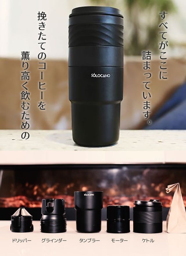 もう挽き立てしか飲めない。ミル付きポータブルコーヒーメーカー「SoloCano」