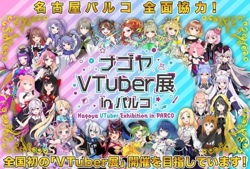 目標金額達成で開催決定 ナゴヤvtuber展inパルコ を皆で開催しよう Campfire キャンプファイヤー 目標金額達成で開催決定 ナゴヤvtuber展inパルコ を皆で開催しよう Campfire キャンプファイヤー