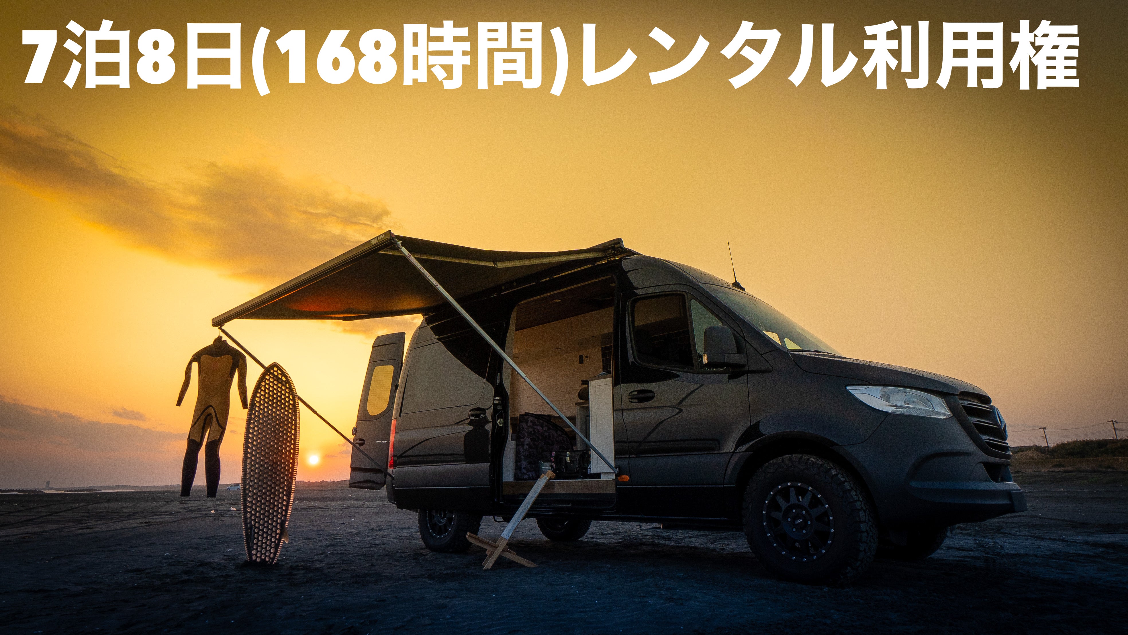 メルセデスベンツ架装キャンピングバンで憧れのバンライフ旅を