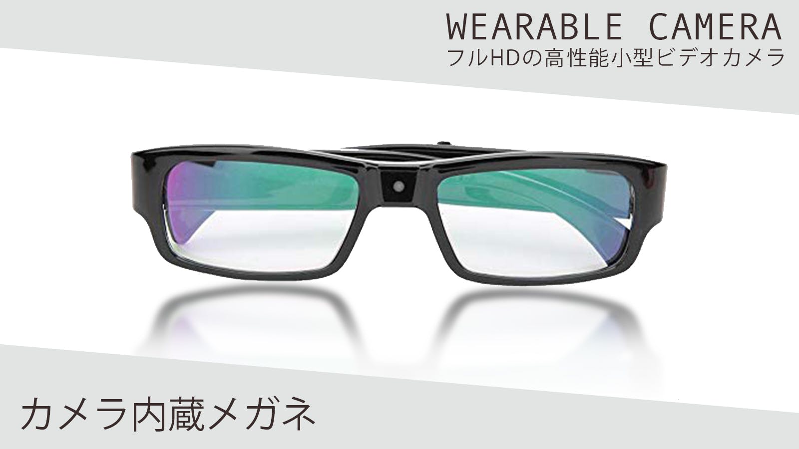 見たまま動画撮影ウェアラブルスマートグラス高画質フルhdカメラ内臓 Campfire キャンプファイヤー 見たまま動画撮影ウェアラブルスマートグラス高画質フルhdカメラ内臓 Campfire キャンプファイヤー