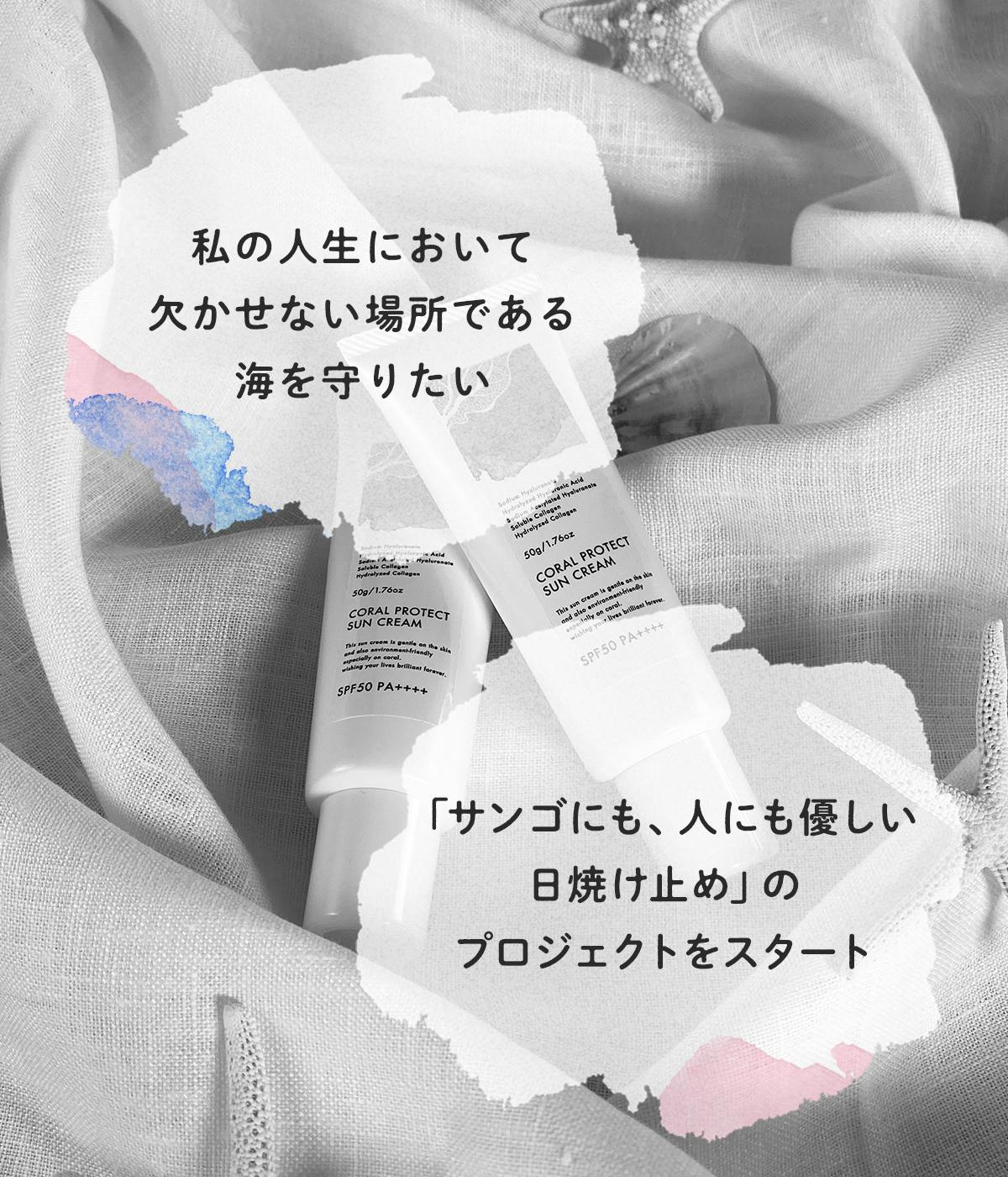 石田ニコル監修 サンゴに優しい日焼け止めプロジェクト Campfire キャンプファイヤー 石田ニコル監修 サンゴに優しい日焼け止めプロジェクト Campfire キャンプファイヤー